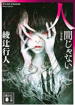 人間じゃない　綾辻行人　直筆サイン本　　初版 71ry0CH+5pL._AC_UF350,